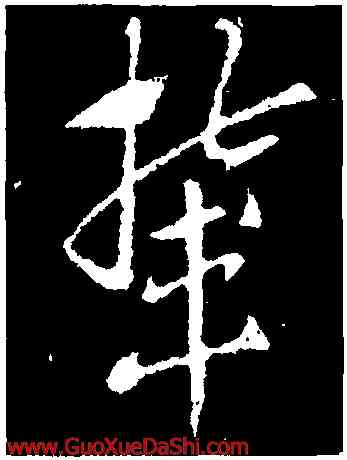 輦,索靖,書法字典
